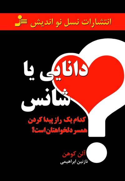 دانایی یا شانس